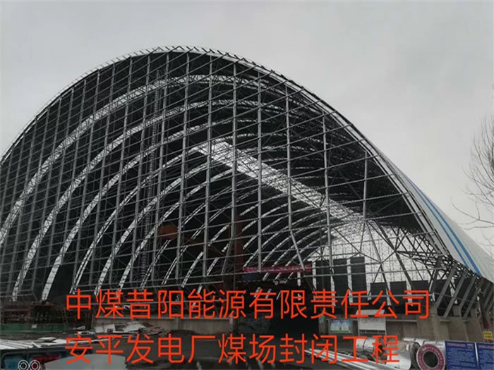 许昌中煤昔阳能源有限责任公司安平发电厂煤场封闭工程