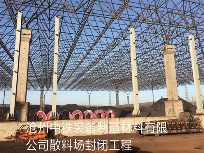 许昌中铁装备制造材料有限公司散料厂封闭工程